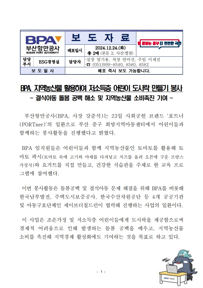 BPA, 지역농산물 활용하여 저소득층 어린이 도시락 만들기 봉사