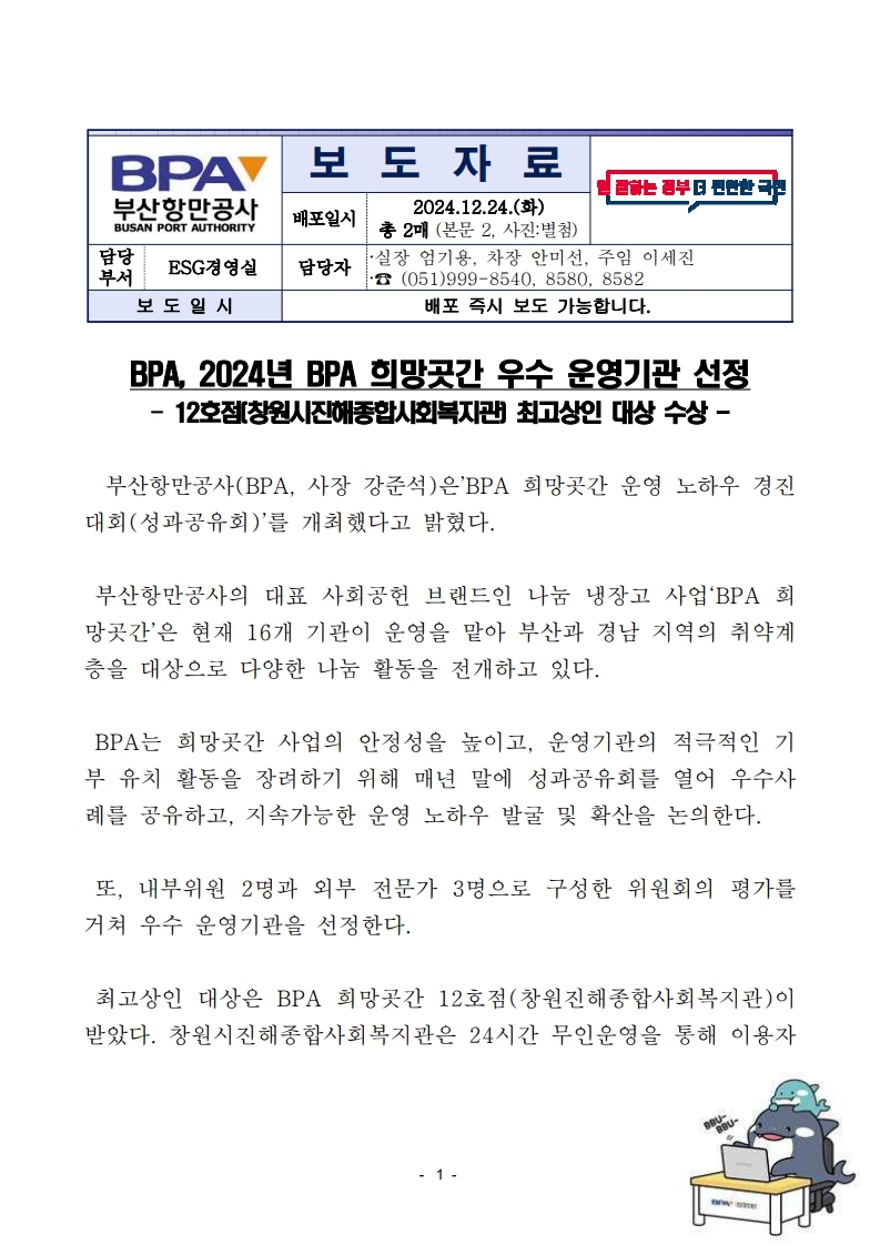 BPA, 2024년 BPA 희망곳간 우수 운영기관 선정