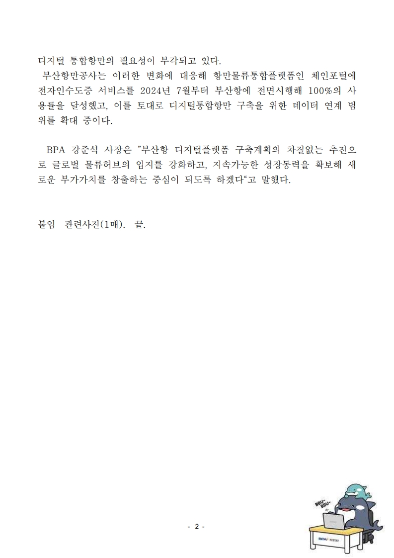 부산항만공사 ‘디지털플랫폼 항만’구축 본격 추진
