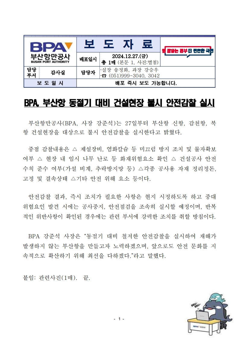 BPA, 부산항 동절기 대비 건설현장 불시 안전감찰 실시