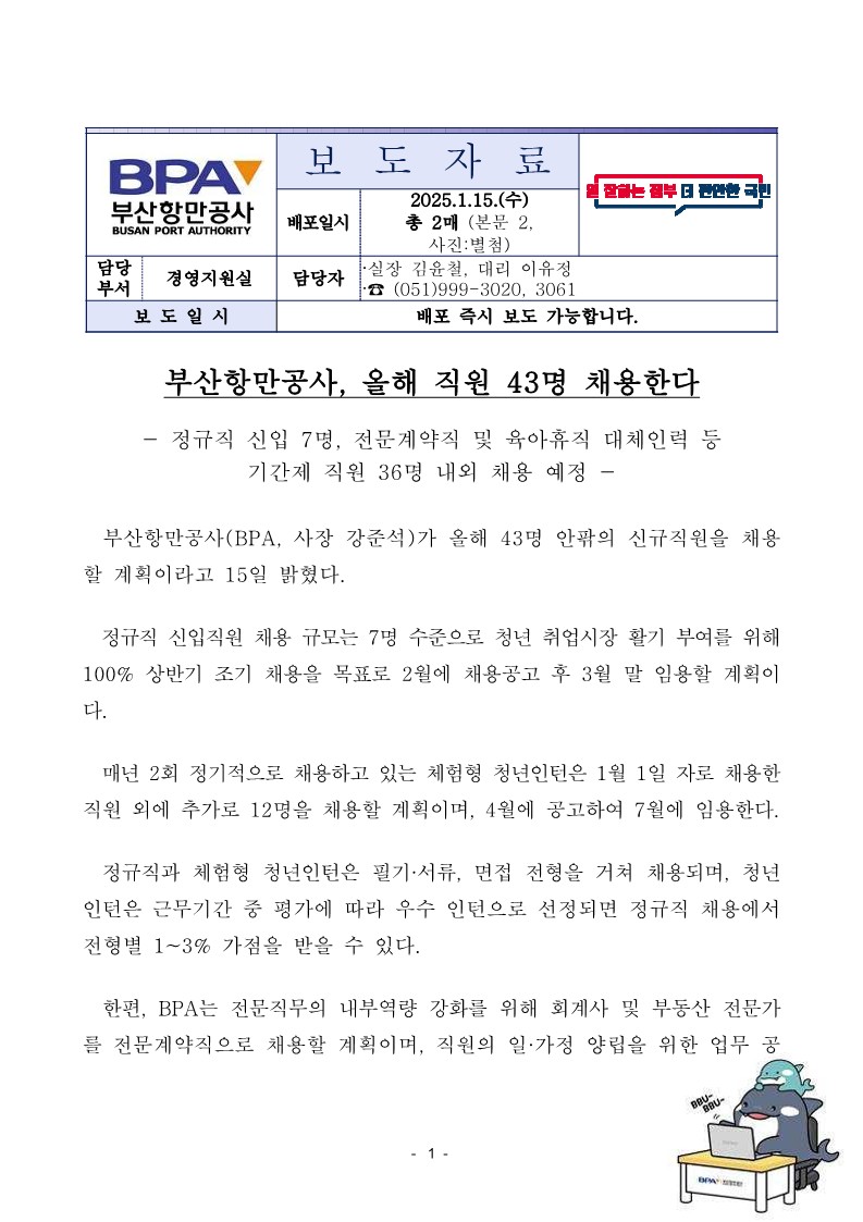 부산항만공사, 올해 직원 43명 채용한다