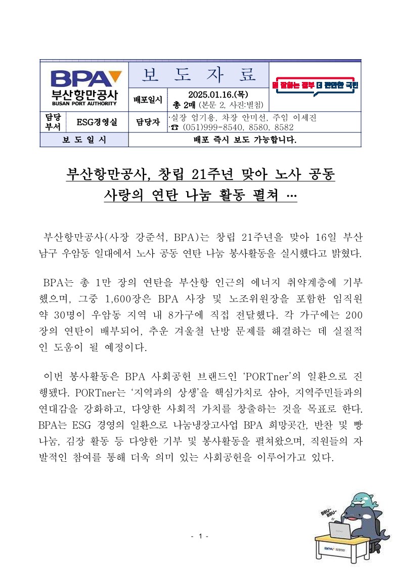 부산항만공사, 창립 21주년 맞아 노사 공동 사랑의 연탄 나눔 활동 펼쳐