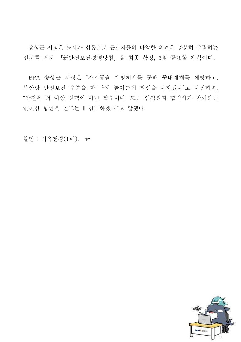 BPA 송상근 신임사장, 안전 최우선 경영 의지 표명