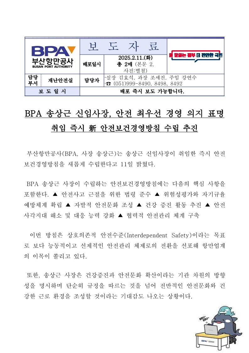 BPA 송상근 신임사장, 안전 최우선 경영 의지 표명