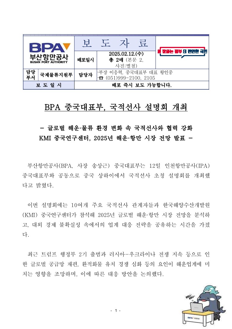 BPA 중국대표부, 국적선사 설명회 개최