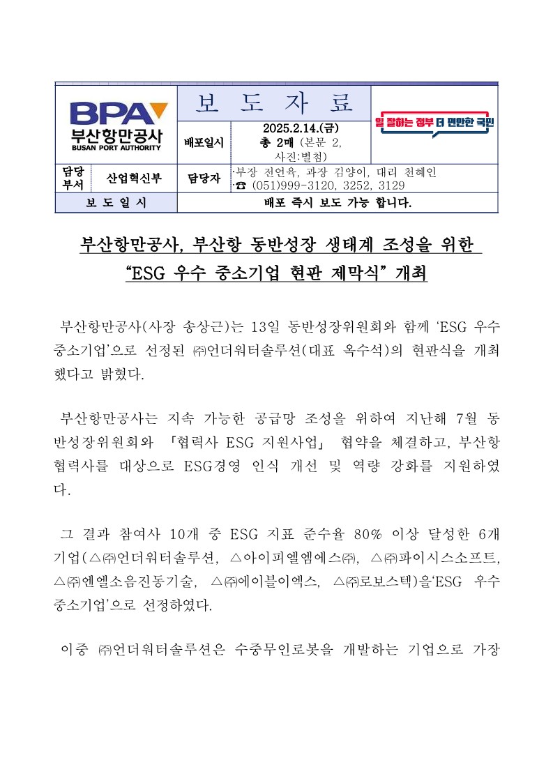 부산항만공사, 부산항 동반성장 생태계 조성을 위한 "ESG 우수 중소기업 현판 제막식" 개최