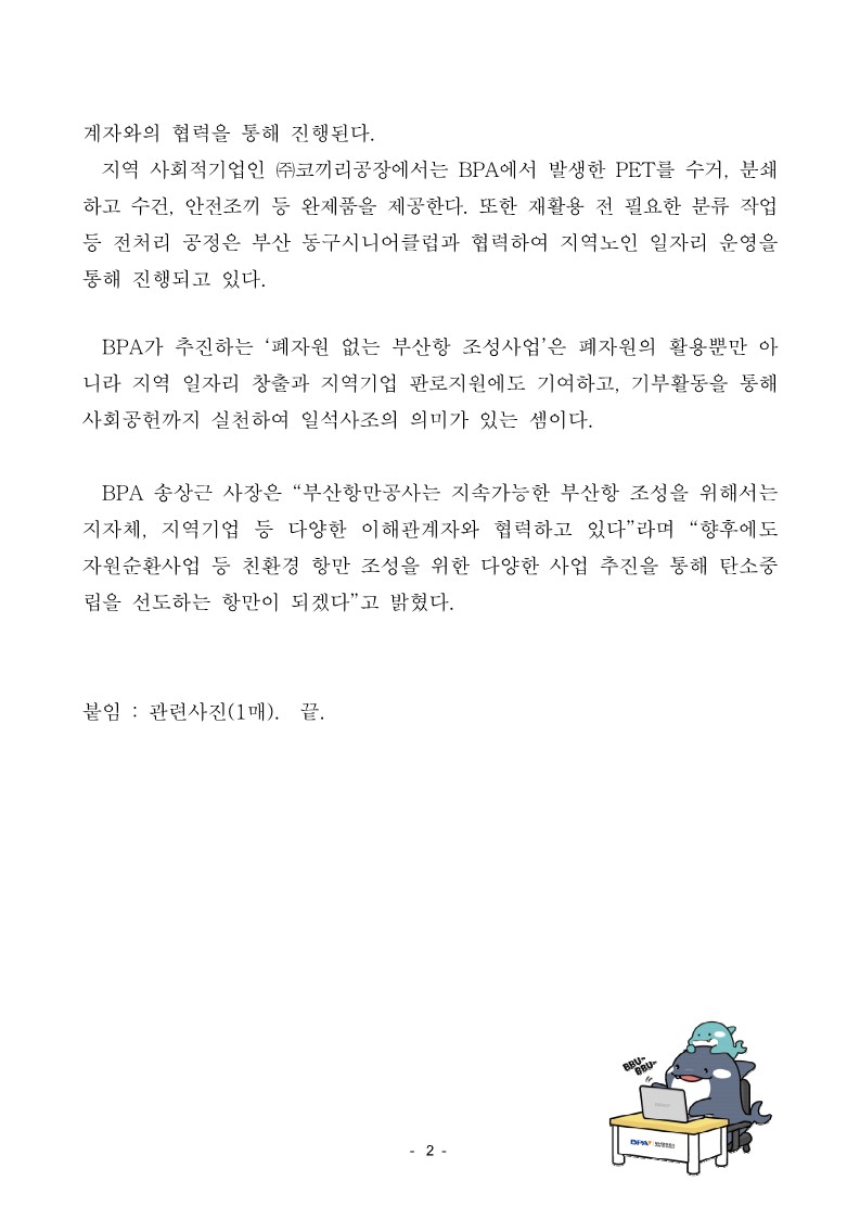 BPA, 폐플라스틱 새활용 제품 지역아동센터에 기부