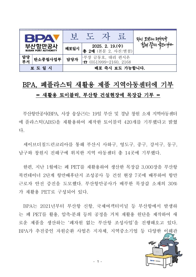 BPA, 폐플라스틱 새활용 제품 지역아동센터에 기부