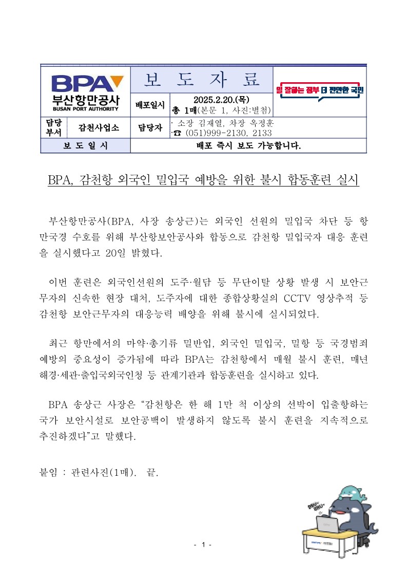 BPA, 감천항 외국인 밀입국 예방을 위한 불시 합동훈련 실시