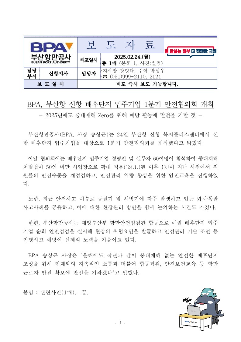 BPA, 부산항 신항 배후단지 입주기업 1분기 안전협의회 개최