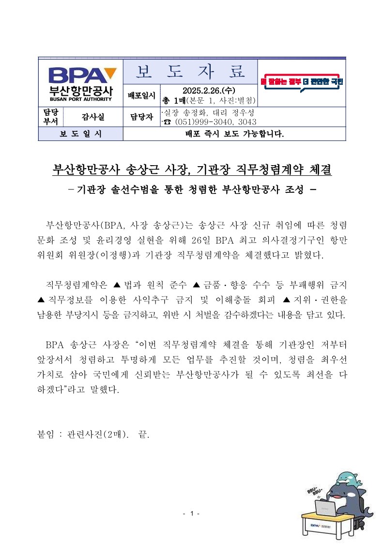 부산항만공사 송상근 사장, 기관장 직무청렴계약 체결