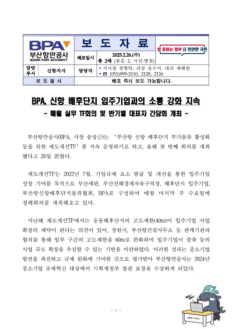 BPA, 신항 배후단지 입주기업과의 소통 강화 지속
