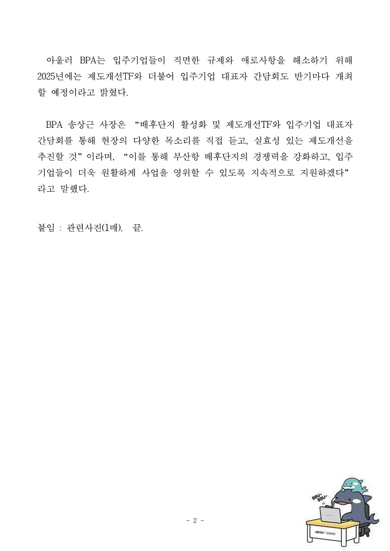 BPA, 신항 배후단지 입주기업과의 소통 강화 지속