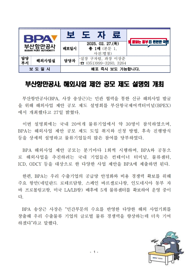 부산항만공사, 해외사업 제안 공모 제도 설명회 개최