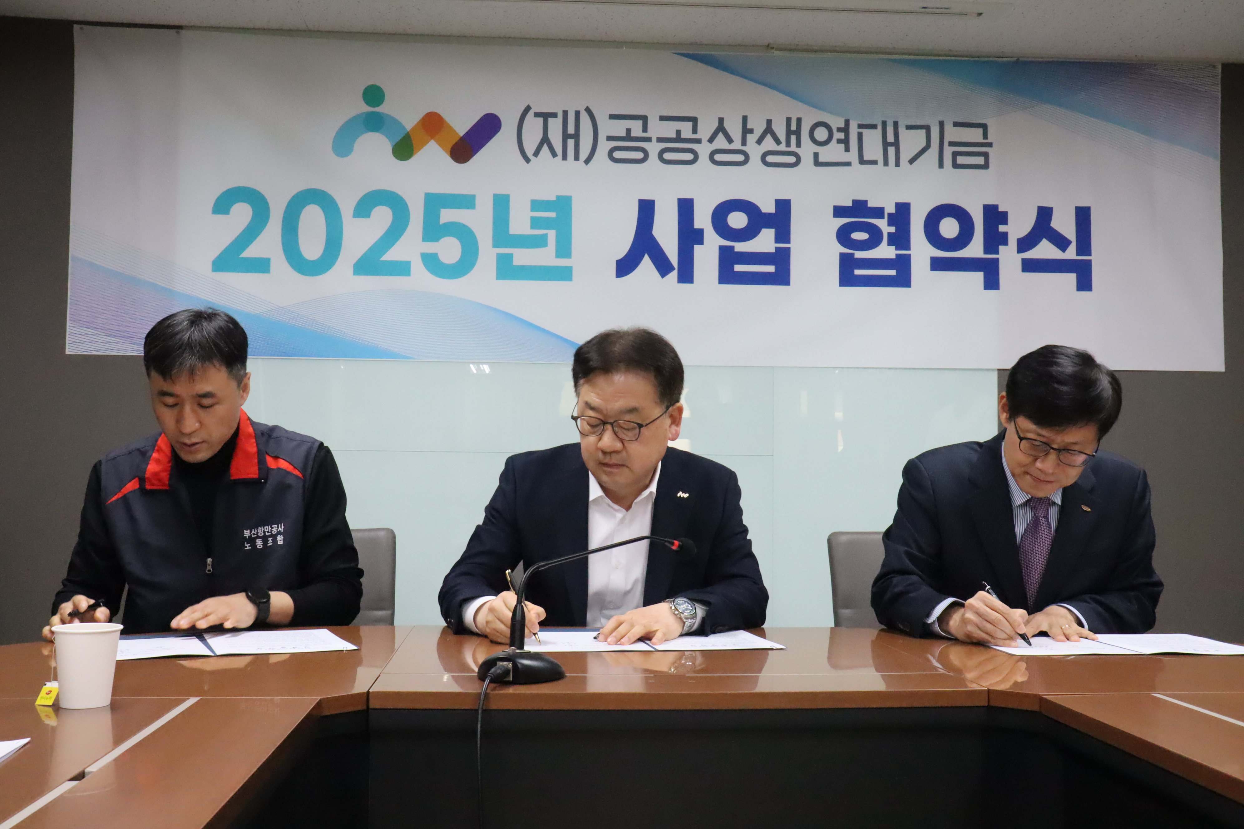 부산항만공사, (재)공공상생연대기금과 업무협약 체결