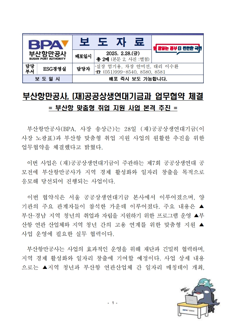 부산항만공사, (재)공공상생연대기금과 업무협약 체결