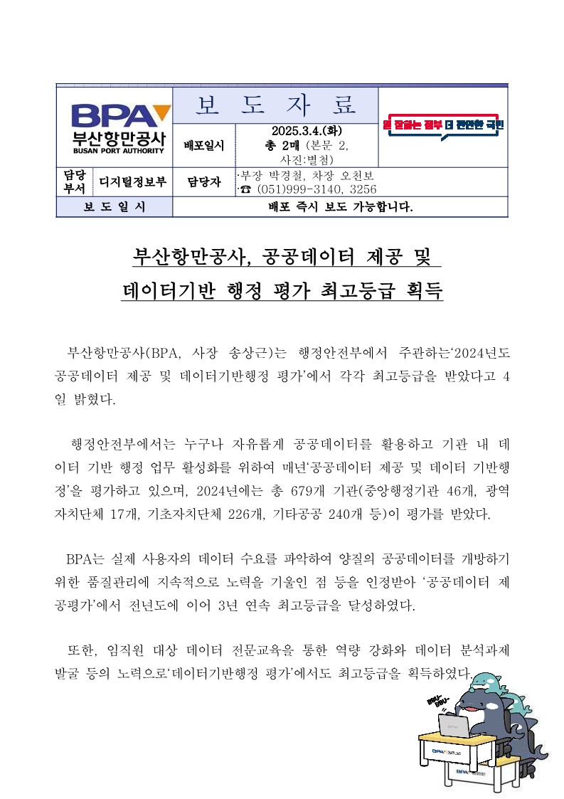 부산항만공사, 공공데이터 제공 및 데이터기반 행정 평가 최고등급 획득