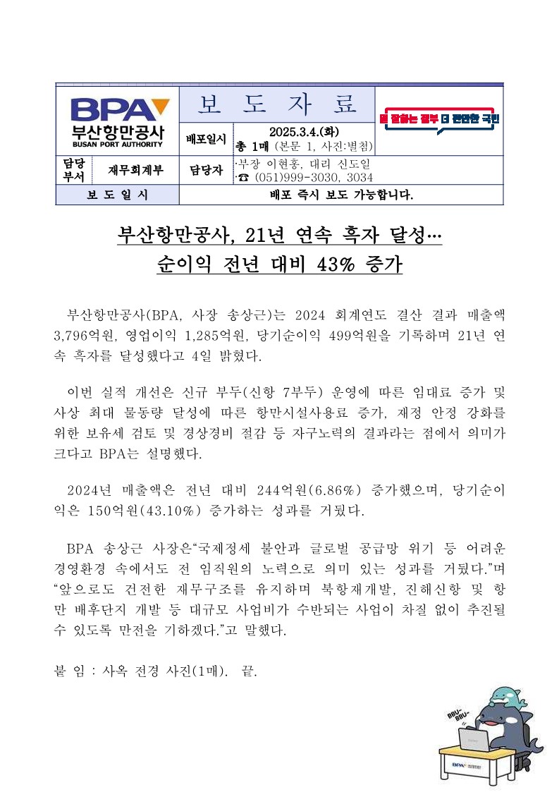 부산항만공사, 21년 연속 흑자 달성… 순이익 전년 대비 43% 증가