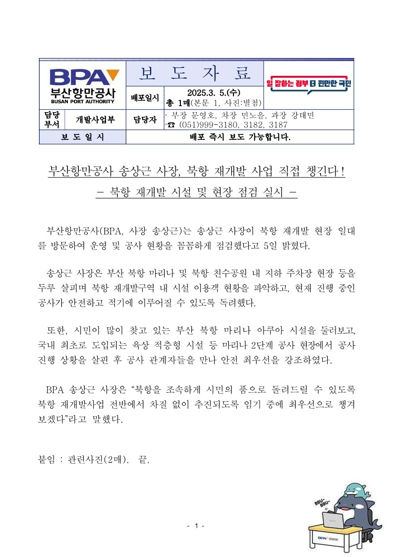 부산항만공사 송상근 사장, 북항 재개발 사업 직접 챙긴다