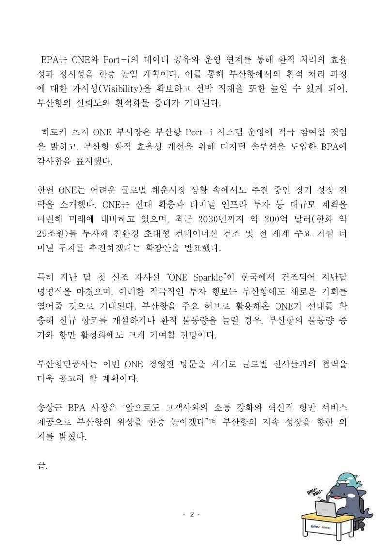 글로벌 6위 컨테이너 선사 ONE 임원진 부산항 방문