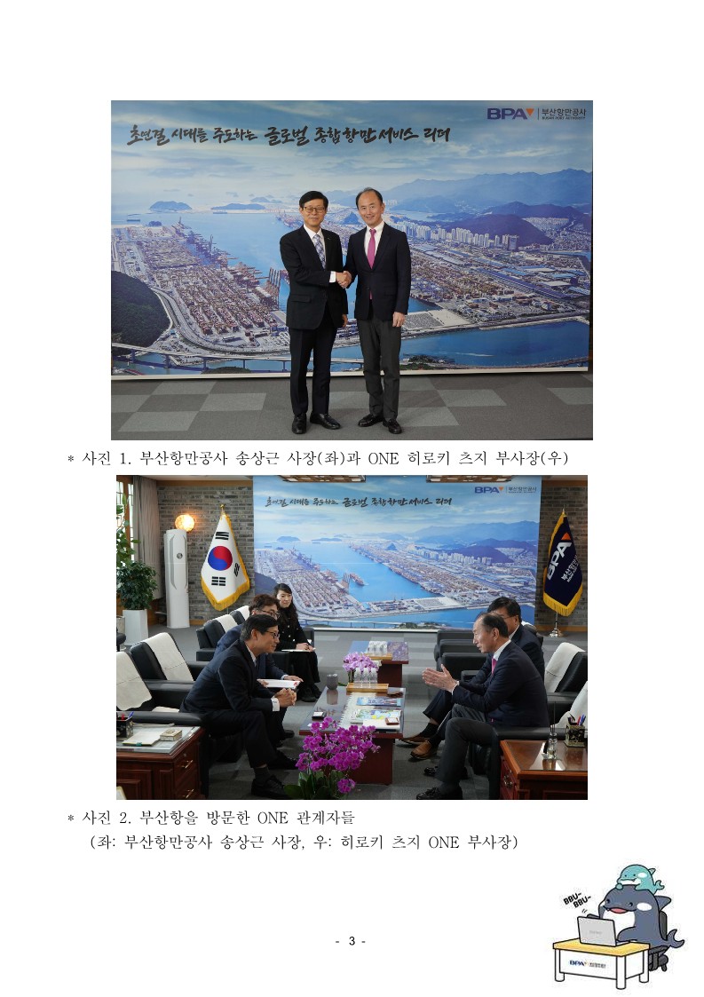 글로벌 6위 컨테이너 선사 ONE 임원진 부산항 방문