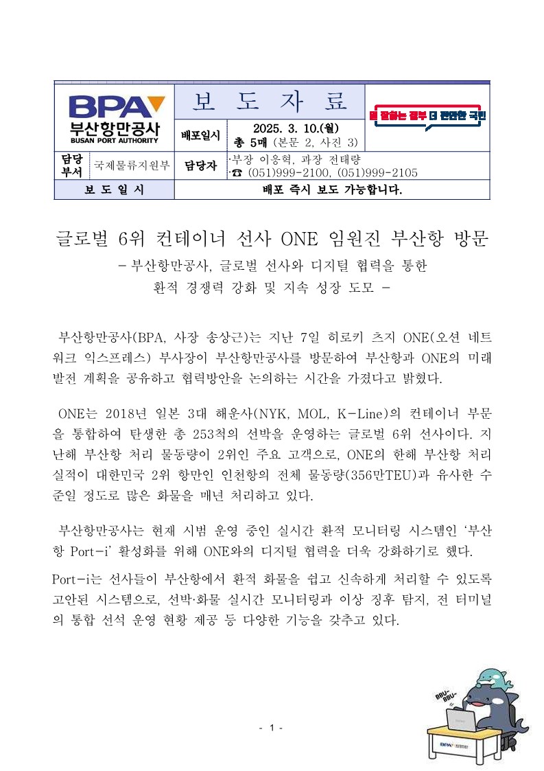 글로벌 6위 컨테이너 선사 ONE 임원진 부산항 방문