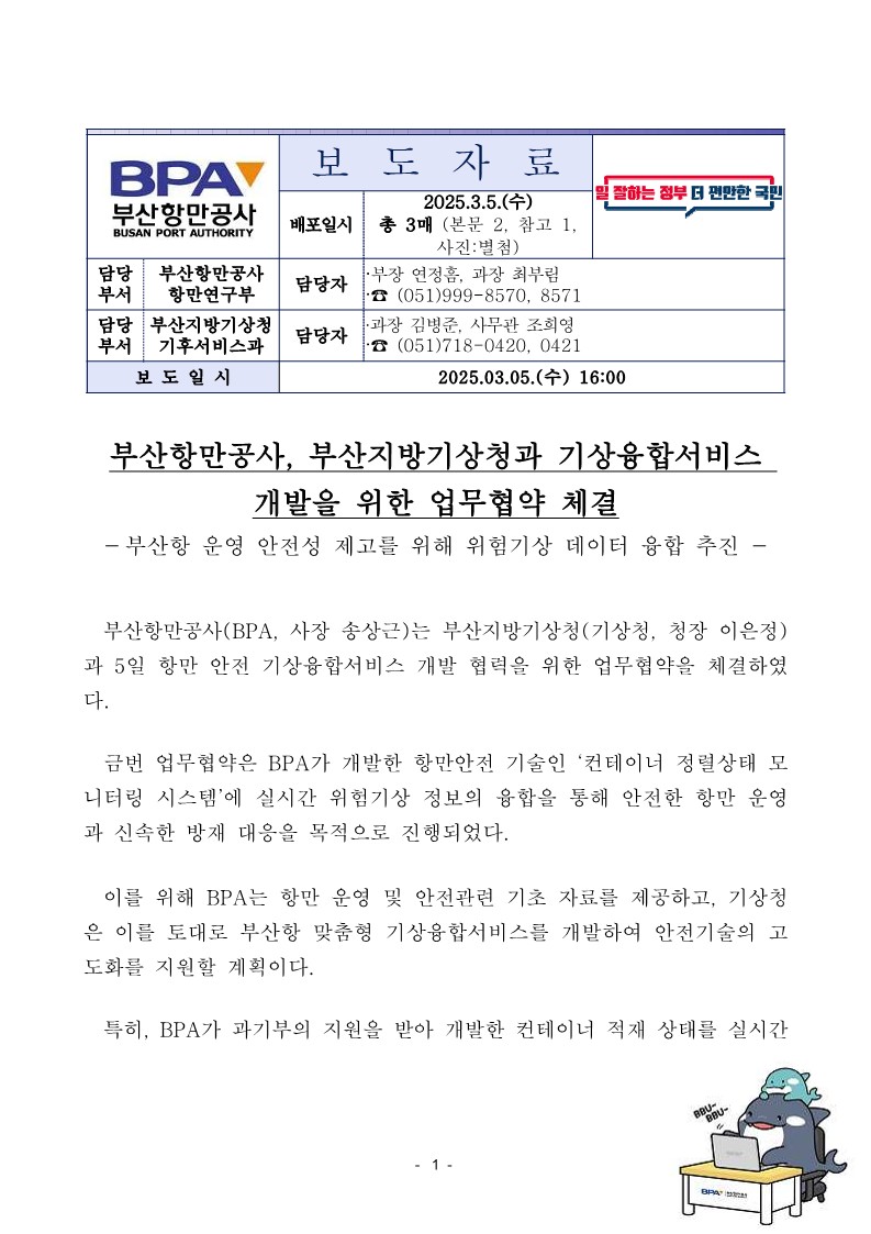 부산항만공사, 부산지방기상청과 기상융합서비스 개발을 위한 업무협약 체결
