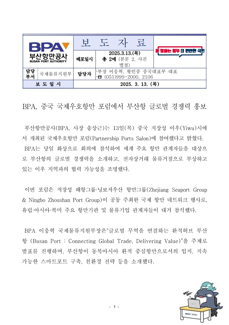 BPA, 중국 국제우호항만 포럼에서 부산항 글로벌 경쟁력 홍보