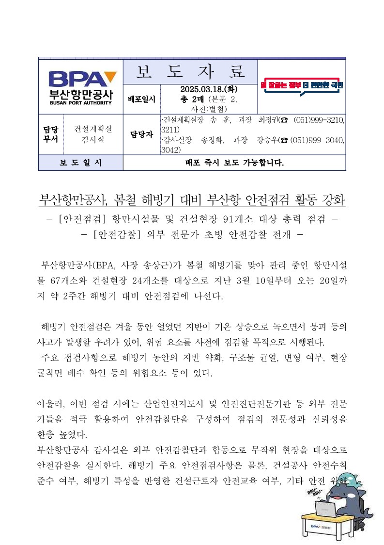 부산항만공사, 봄철 해빙기 대비 부산항 안전점검 활동 강화