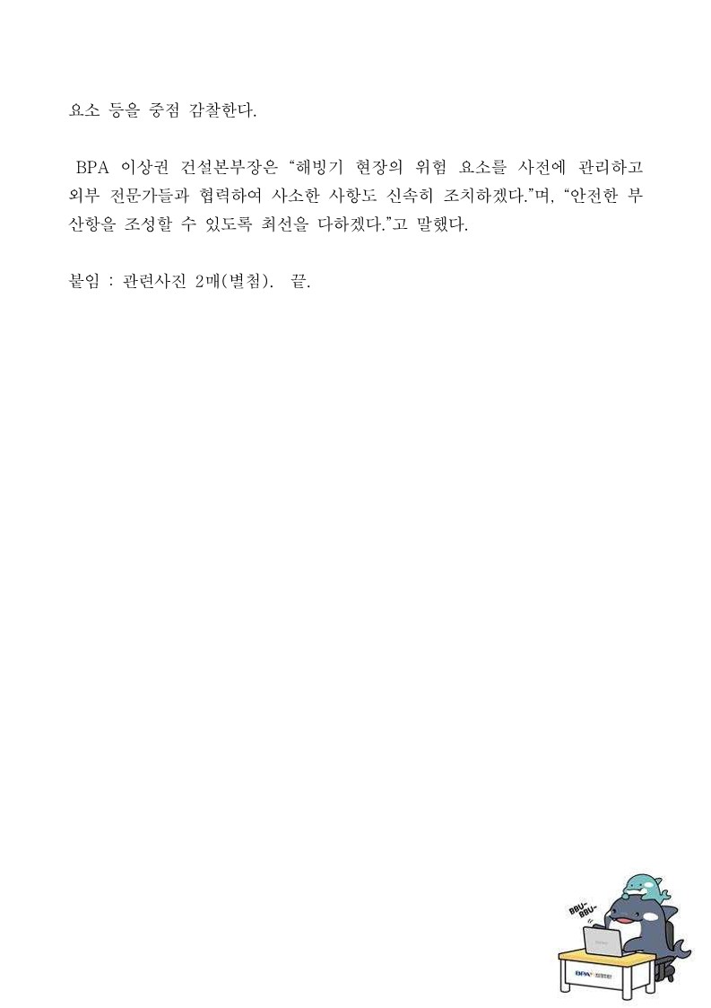 부산항만공사, 봄철 해빙기 대비 부산항 안전점검 활동 강화