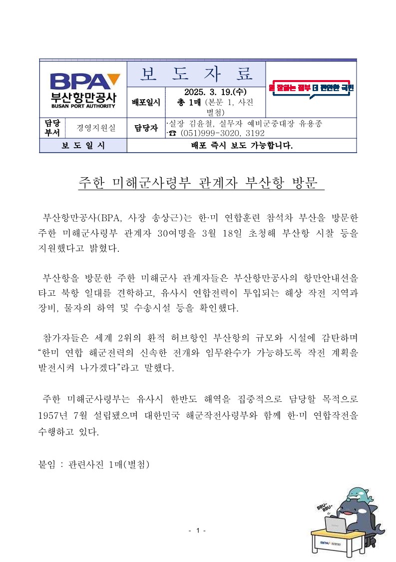 주한 미해군사령부 관계자 부산항 방문