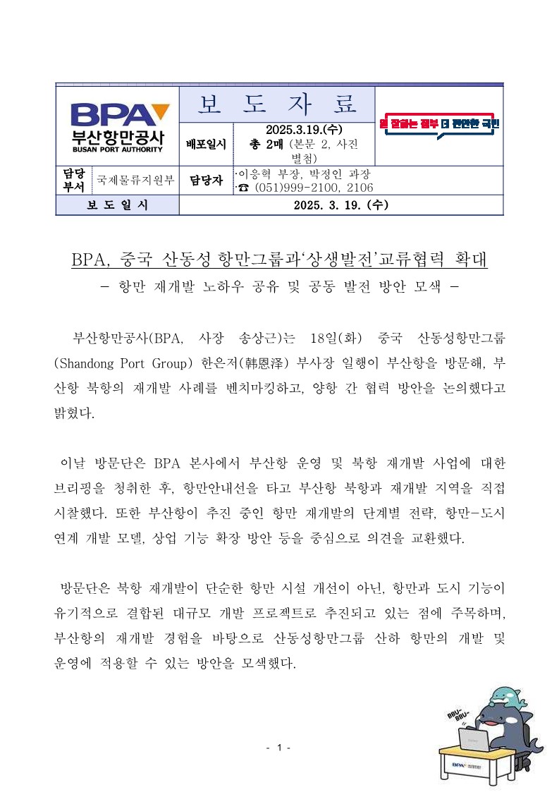 BPA, 중국 산동성 항만그룹과 