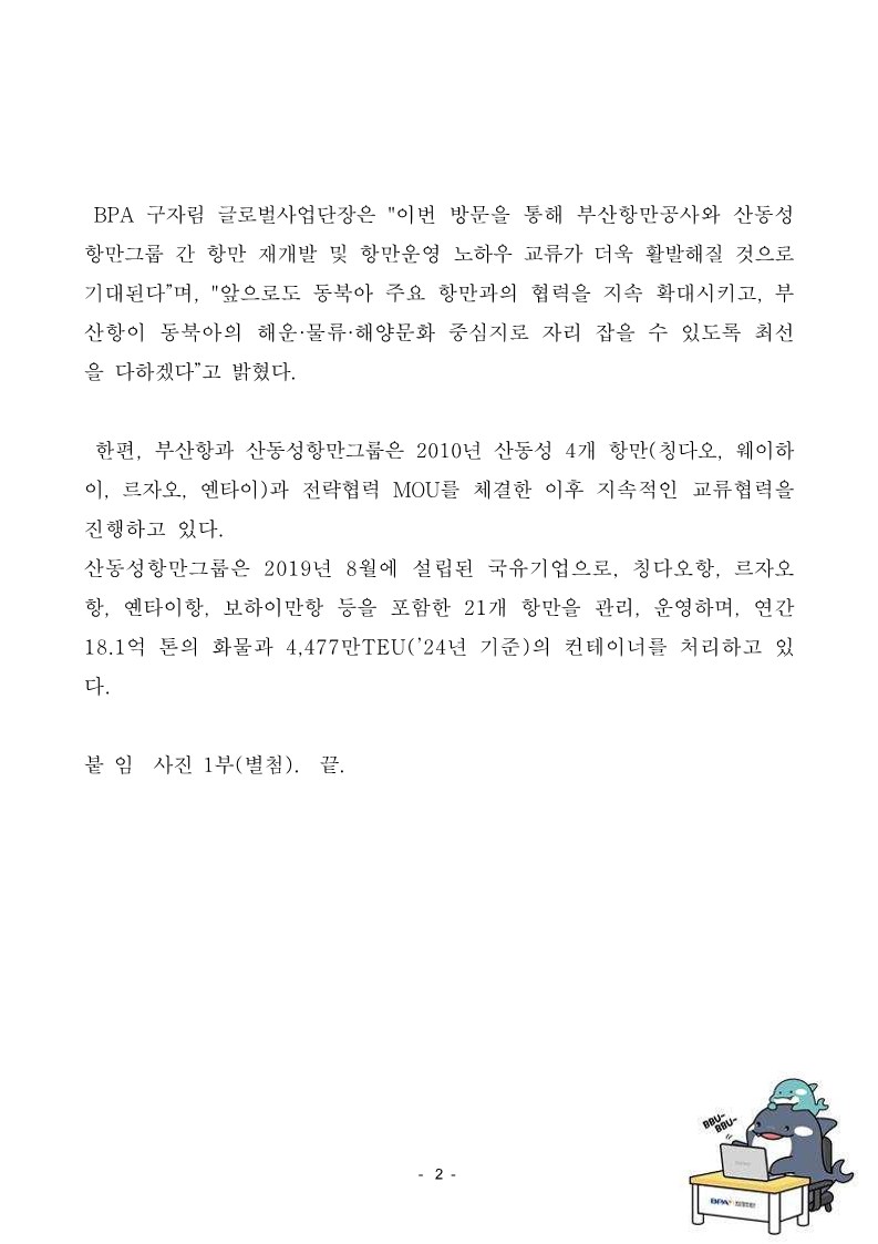 BPA, 중국 산동성 항만그룹과 