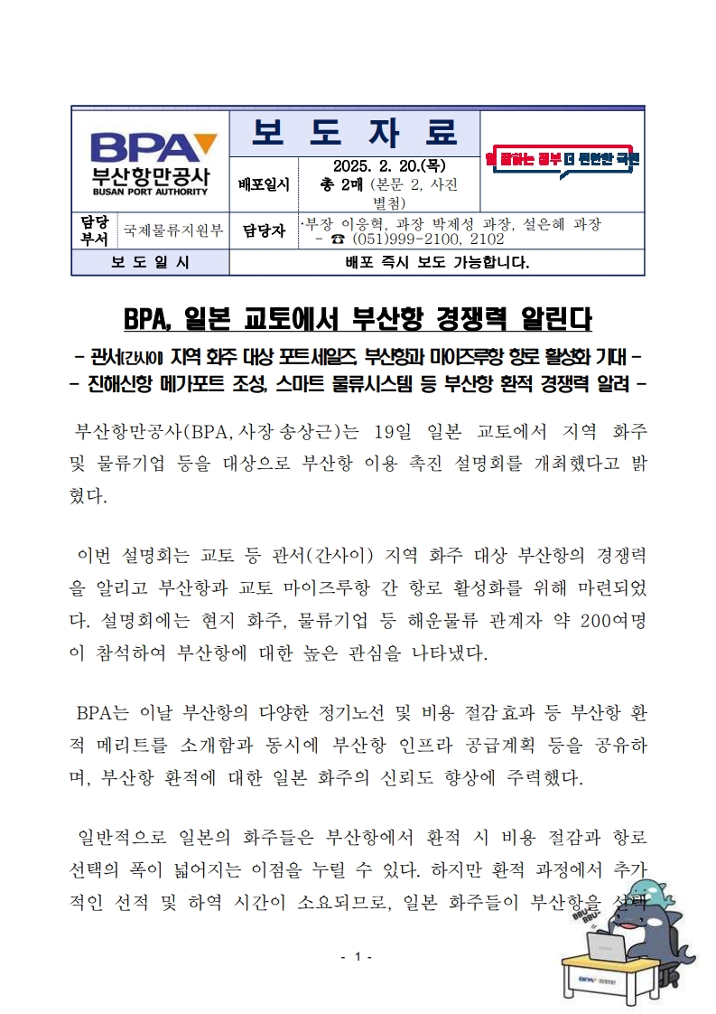 BPA, 일본 교토에서 부산항 경쟁력 알린다