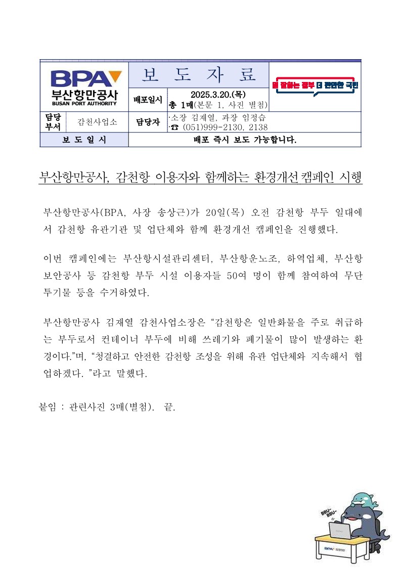 부산항만공사, 감천항 이용자와 함께하는 환경개선 캠페인 시행