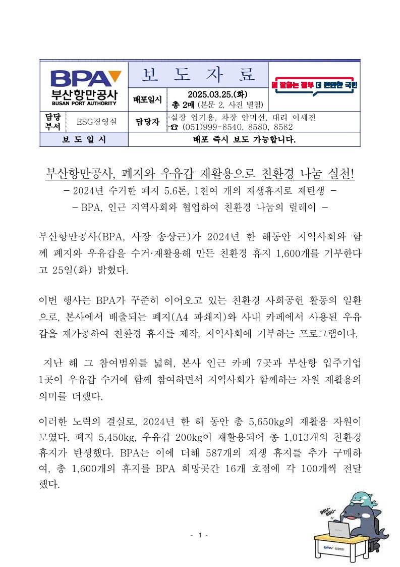부산항만공사, 폐지와 우유갑 재활용으로 친환경 나눔 실천