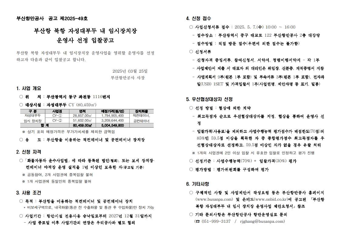 BPA, 북항 자성대부두 내 임시 장치장 운영사업자 모집