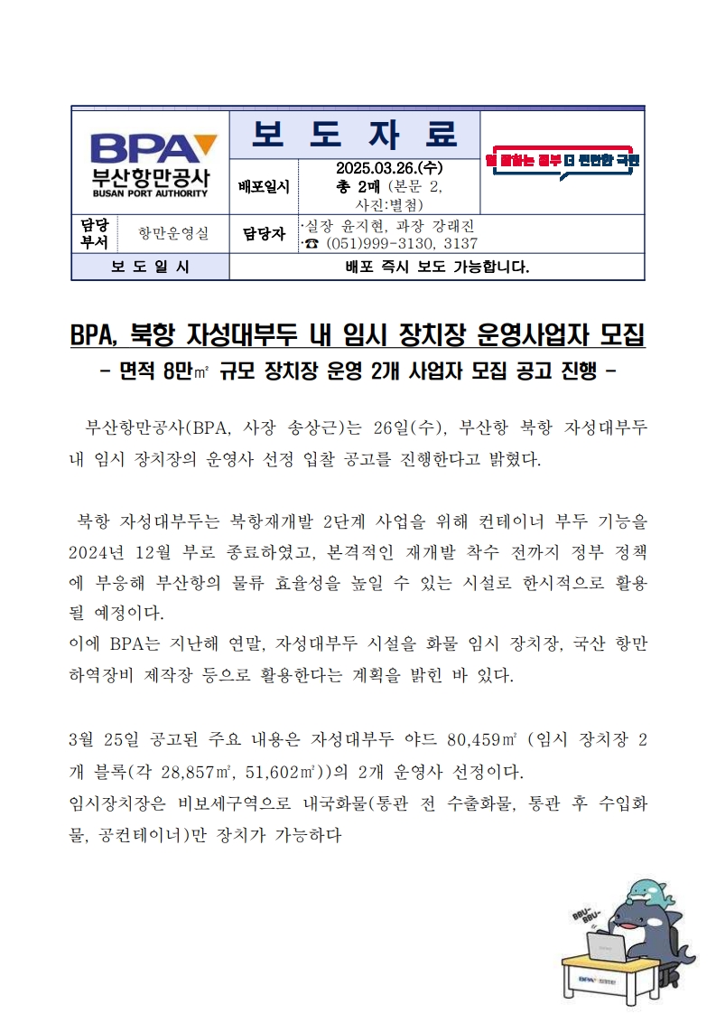 BPA, 북항 자성대부두 내 임시 장치장 운영사업자 모집