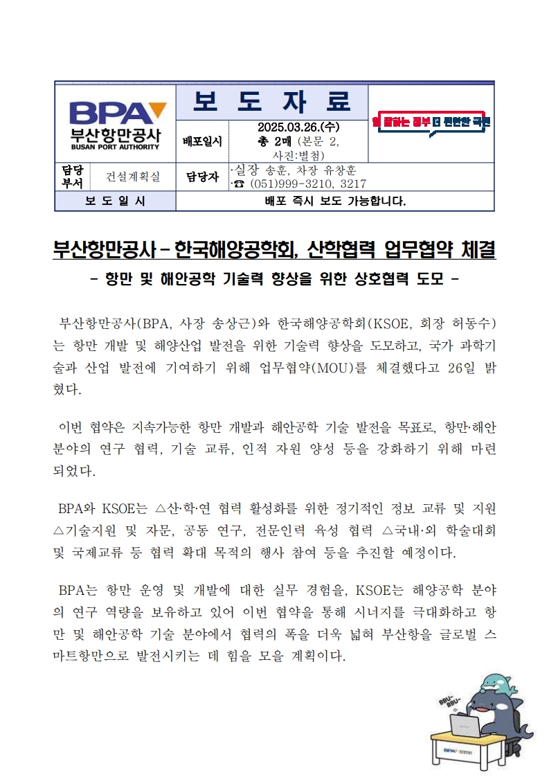 부산항만공사 - 한국해양공학회 산학협력 업무협약 체결
