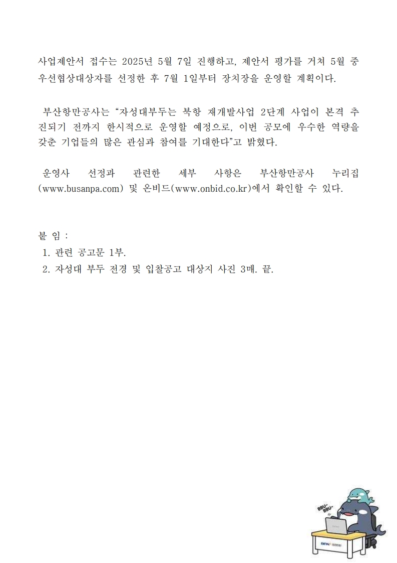 BPA, 북항 자성대부두 내 임시 장치장 운영사업자 모집
