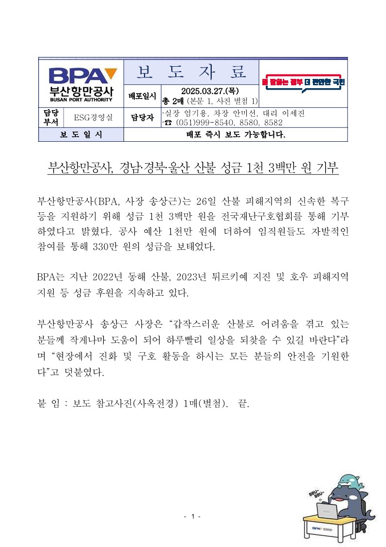 부산항만공사, 경남·경북·울산 산불 성금 1천 3백만원 기부
