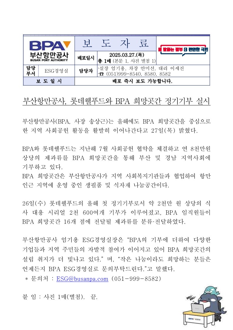 부산항만공사, 롯데웰푸드와 BPA 희망곳간 정기기부 실시