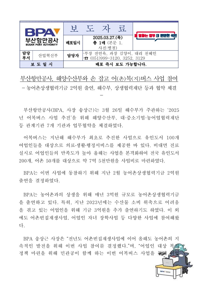 부산항만공사, 해양수산부와 손 잡고 어(촌)복(지)버스 사업 참여