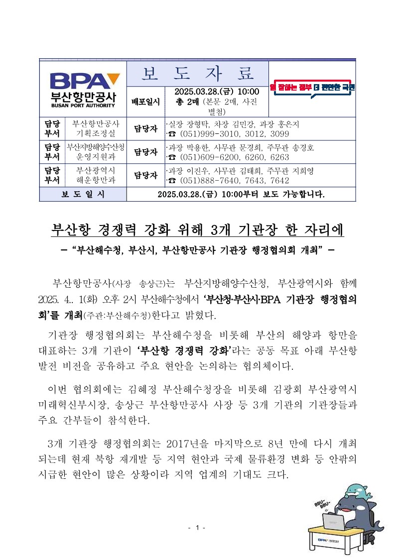 부산항 경쟁력 강화 위해 3개 기관장 한 자리에