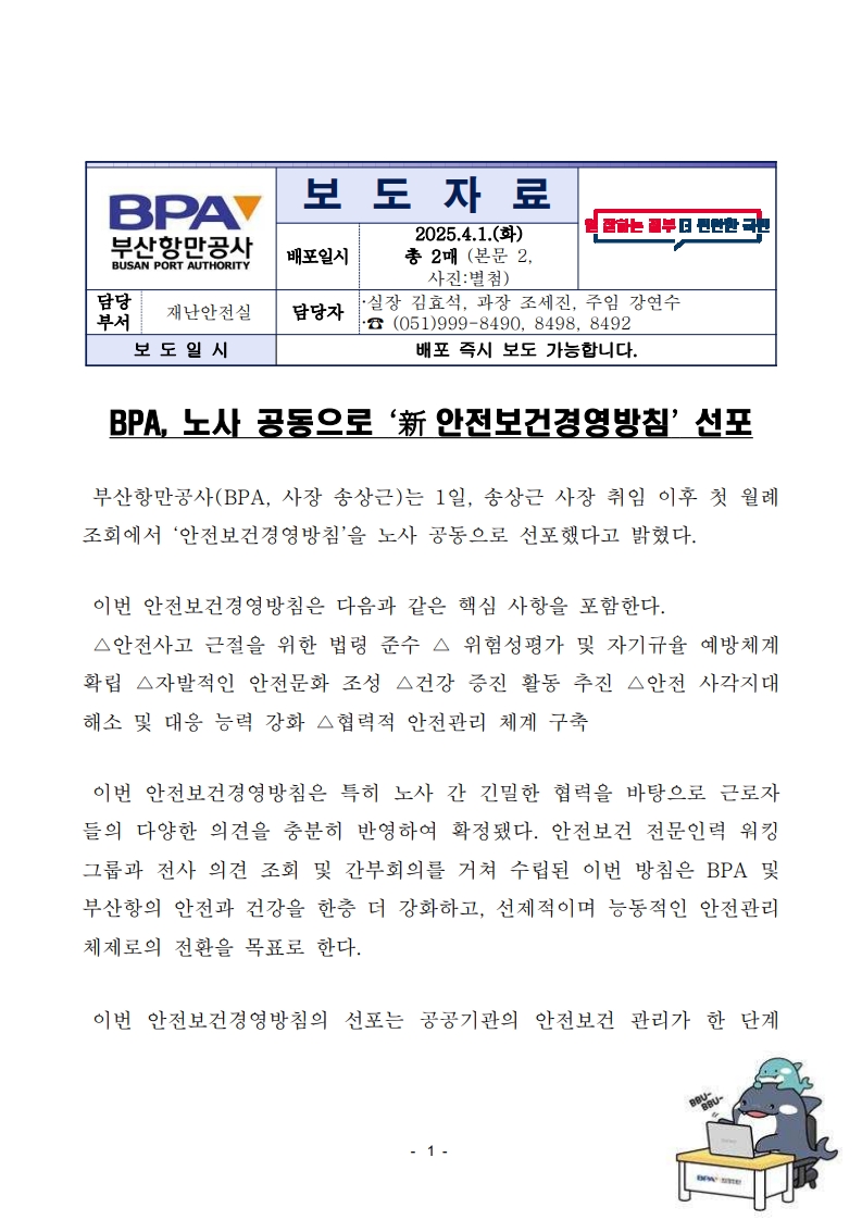 BPA, 노사 공동으로 ‘新 안전보건경영방침’ 선포