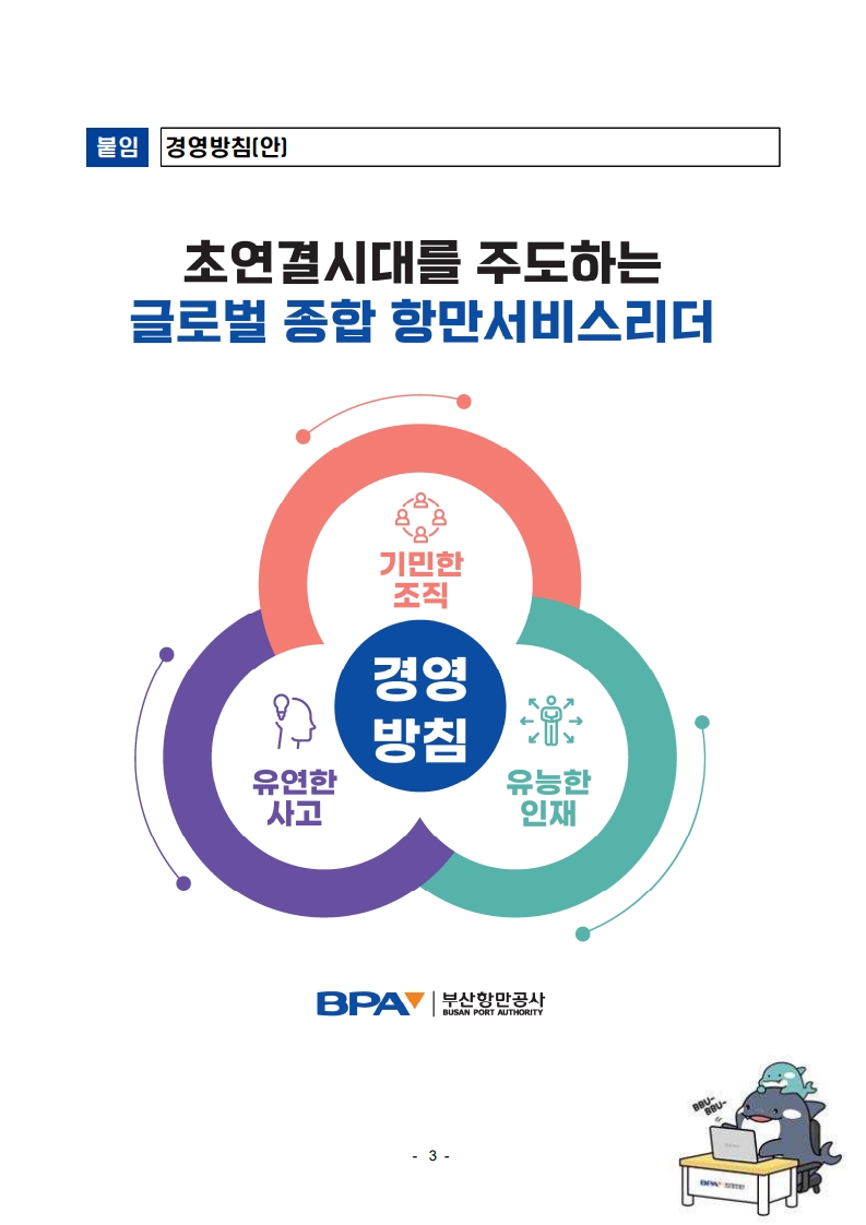 부산항만공사, 新경영방침 선포로 미래 항만운영 기반 강화