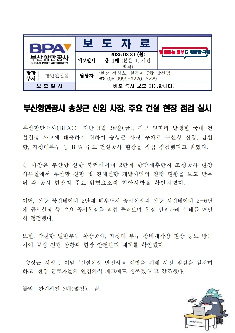 부산항만공사 송상근 신임 사장, 주요 건설 현장 점검 실시