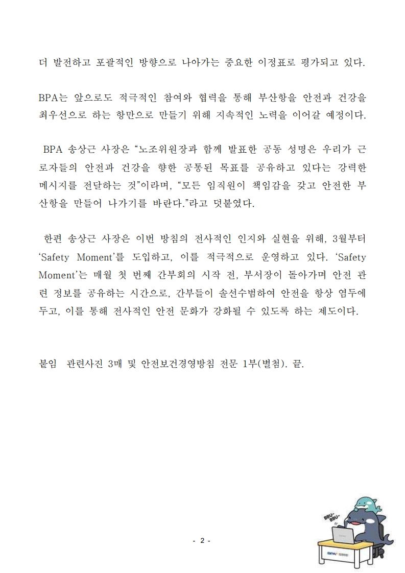BPA, 노사 공동으로 ‘新 안전보건경영방침’ 선포