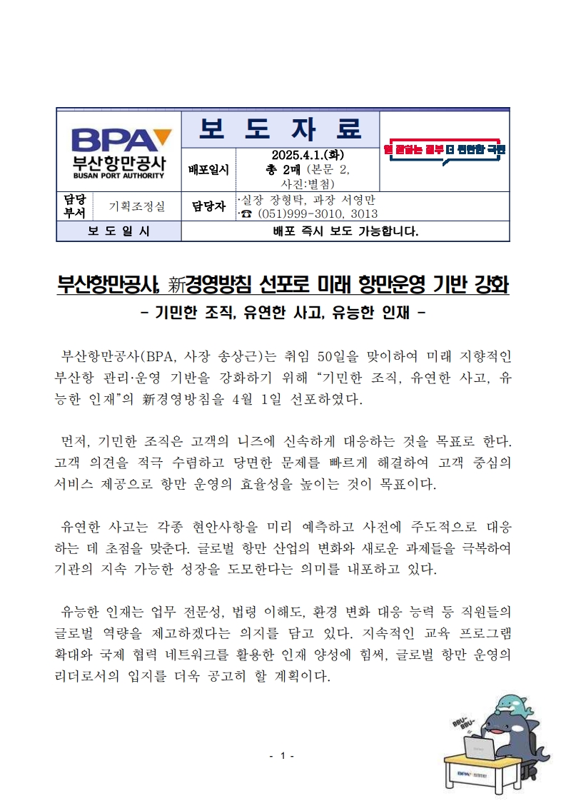 부산항만공사, 新경영방침 선포로 미래 항만운영 기반 강화