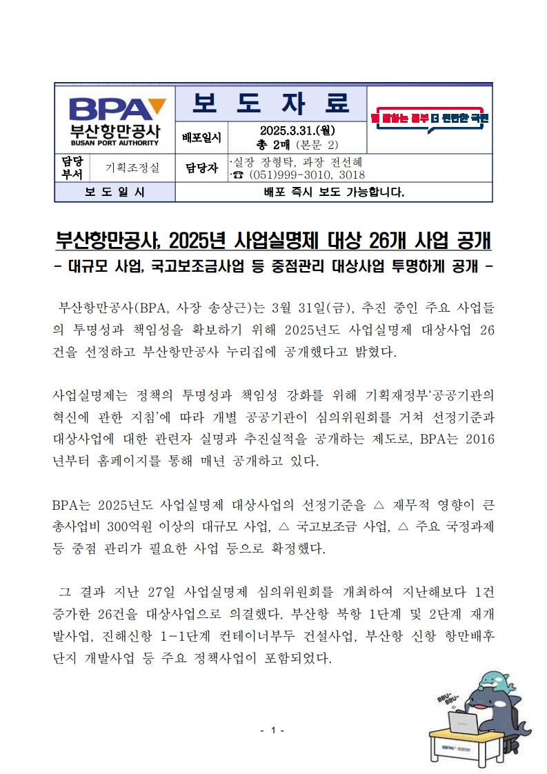 부산항만공사, 2025년 사업실명제 대상 26개 사업 공개